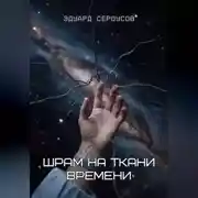 Постер книги Шрам на ткани времени