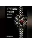Артем Демиденко - Тёмные узлы: Распутывая абьюзивные отношения