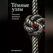 Постер книги Тёмные узлы: Распутывая абьюзивные отношения