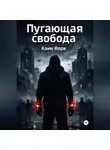 Каин Ворк - Пугающая свобода