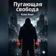 Постер книги Пугающая свобода