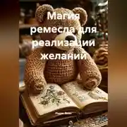 Постер книги МАГИЯ РЕМЕСЛА ДЛЯ РЕАЛИЗАЦИИ ЖЕЛАНИЙ