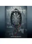 Евгений Фюжен - Тайна Хроматики. Том 1
