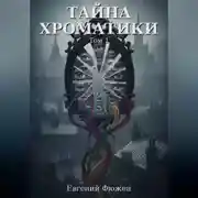 Постер книги Тайна Хроматики. Том 1