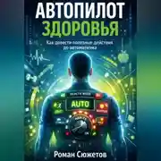 Постер книги Автопилот здоровья. Как довести полезные действия до автоматизма