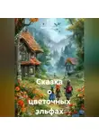 Ярослав Мудрый - Сказка о цветочных эльфах