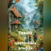 Постер книги Сказка о цветочных эльфах
