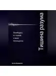 Артем Демиденко - Тишина разума: Освободись от страхов и живи полноценно