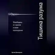 Постер книги Тишина разума: Освободись от страхов и живи полноценно