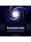 Артем Демиденко - Внутренний шторм: Победи панические атаки навсегда