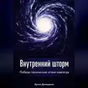Постер книги Внутренний шторм: Победи панические атаки навсегда