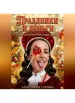Анастасия Гримба - Праздники и деньги