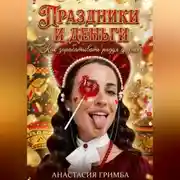 Постер книги Праздники и деньги