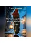 Резеда Хамраева - Под светом фонаря. Метод, меняющий жизнь.