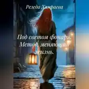 Постер книги Под светом фонаря. Метод, меняющий жизнь.