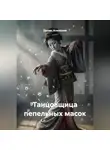 Денис Алексеев - Танцовщица пепельных масок