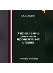 Сергей Каледин - Управление рисками процентных ставок