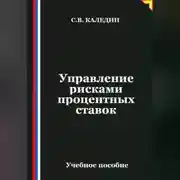 Постер книги Управление рисками процентных ставок