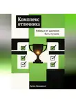 Артем Демиденко - Комплекс отличника: Избавься от давления быть лучшим