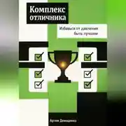 Постер книги Комплекс отличника: Избавься от давления быть лучшим