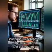 Постер книги Интрадэй-мастерство. Стратегия пробоя для рынка Форекс