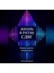 Артем Демиденко - Жизнь в ритме СДВГ: Баланс и успех каждый день