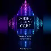 Постер книги Жизнь в ритме СДВГ: Баланс и успех каждый день