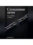 Артем Демиденко - Сломанные цепи: Путь к свободе от абьюза