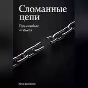 Постер книги Сломанные цепи: Путь к свободе от абьюза
