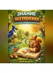 Артем Демиденко - Знание без зубрежки: Природные способы запоминания