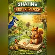 Постер книги Знание без зубрежки: Природные способы запоминания