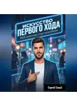 Сергей Сизый - Искусство первого хода. 100% рабочий старт разговора