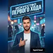 Постер книги Искусство первого хода. 100% рабочий старт разговора