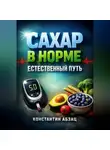 Константин Абзац - Сахар в норме Естественный путь