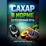 Постер книги Сахар в норме Естественный путь
