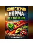 Артем Новицкий - Холестерин Норма без таблеток