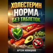 Постер книги Холестерин Норма без таблеток