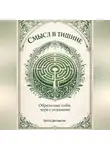 Артем Демиденко - Смысл в тишине: Обретение себя через уединение