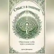 Постер книги Смысл в тишине: Обретение себя через уединение