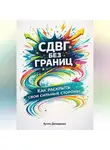Артем Демиденко - СДВГ без границ: Как раскрыть свои сильные стороны