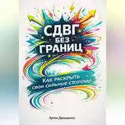 Постер книги СДВГ без границ: Как раскрыть свои сильные стороны