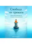 Артем Демиденко - Свобода от тревоги: Пошаговое руководство к внутреннему равновесию