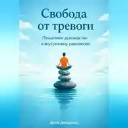 Постер книги Свобода от тревоги: Пошаговое руководство к внутреннему равновесию