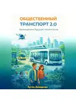 Артем Демиденко - Общественный транспорт 2.0: Безмашинное будущее мегаполисов