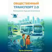 Постер книги Общественный транспорт 2.0: Безмашинное будущее мегаполисов
