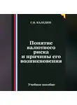 Сергей Каледин - Понятие валютного риска и причины его возникновения