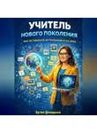 Артем Демиденко - Учитель нового поколения: Как оставаться актуальным в XXI веке