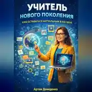 Постер книги Учитель нового поколения: Как оставаться актуальным в XXI веке