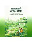 Артем Демиденко - Зеленый урбанизм: Сады на крышах и парки в каждом квартале