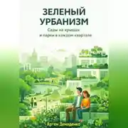 Постер книги Зеленый урбанизм: Сады на крышах и парки в каждом квартале